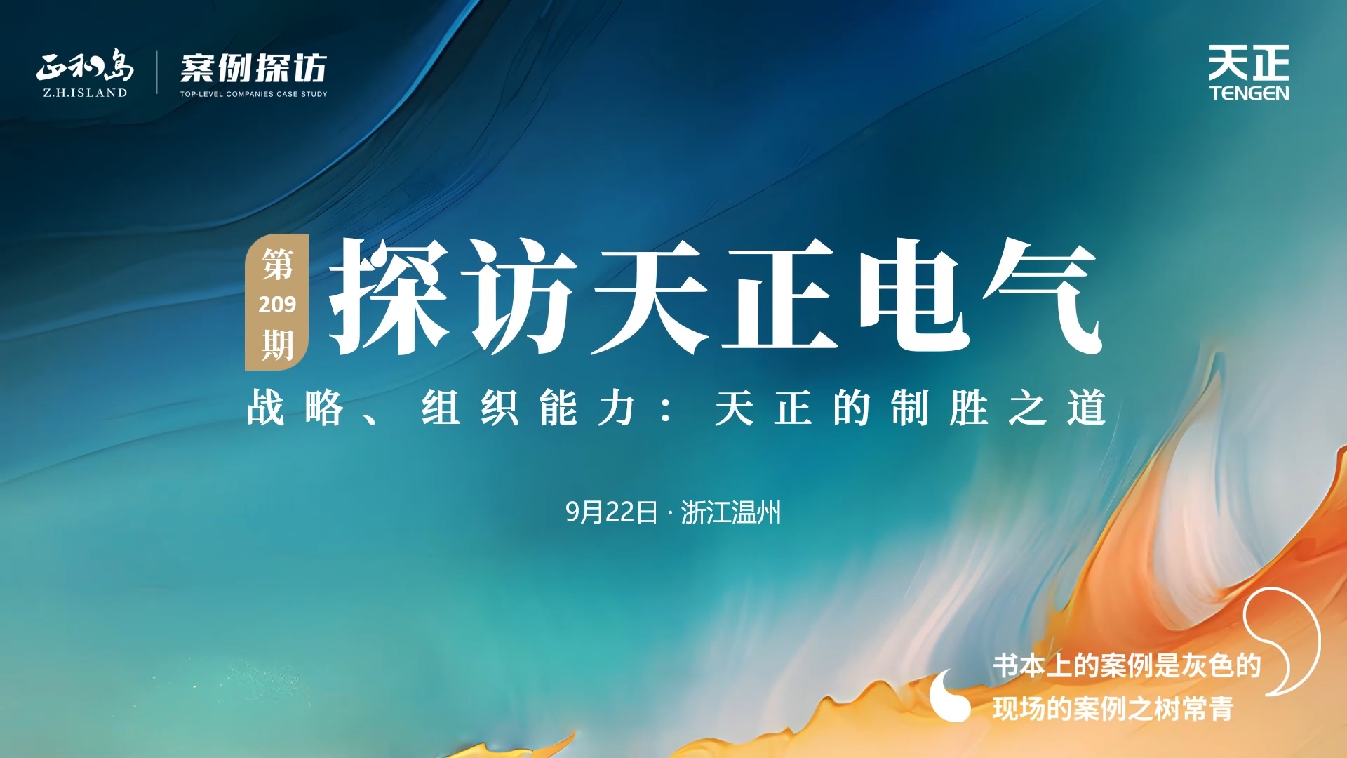 企业做久，人生做赢，不忘初心赢未来！正和岛 走进开云线上登录，探访制胜之道